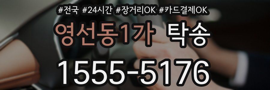 영선동1가 탁송