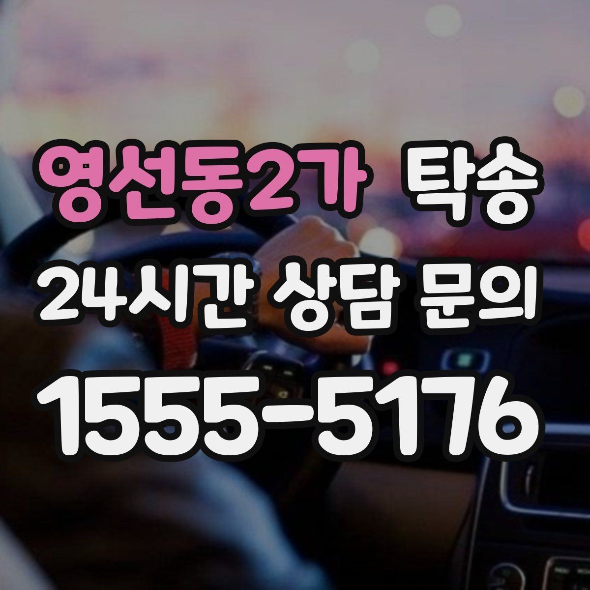 영선동2가 탁송 고객 요청 사항을 체크리스트로 반영
