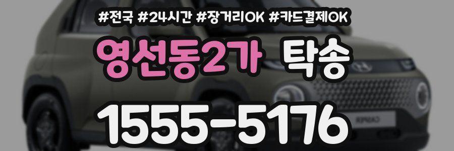 영선동2가 탁송