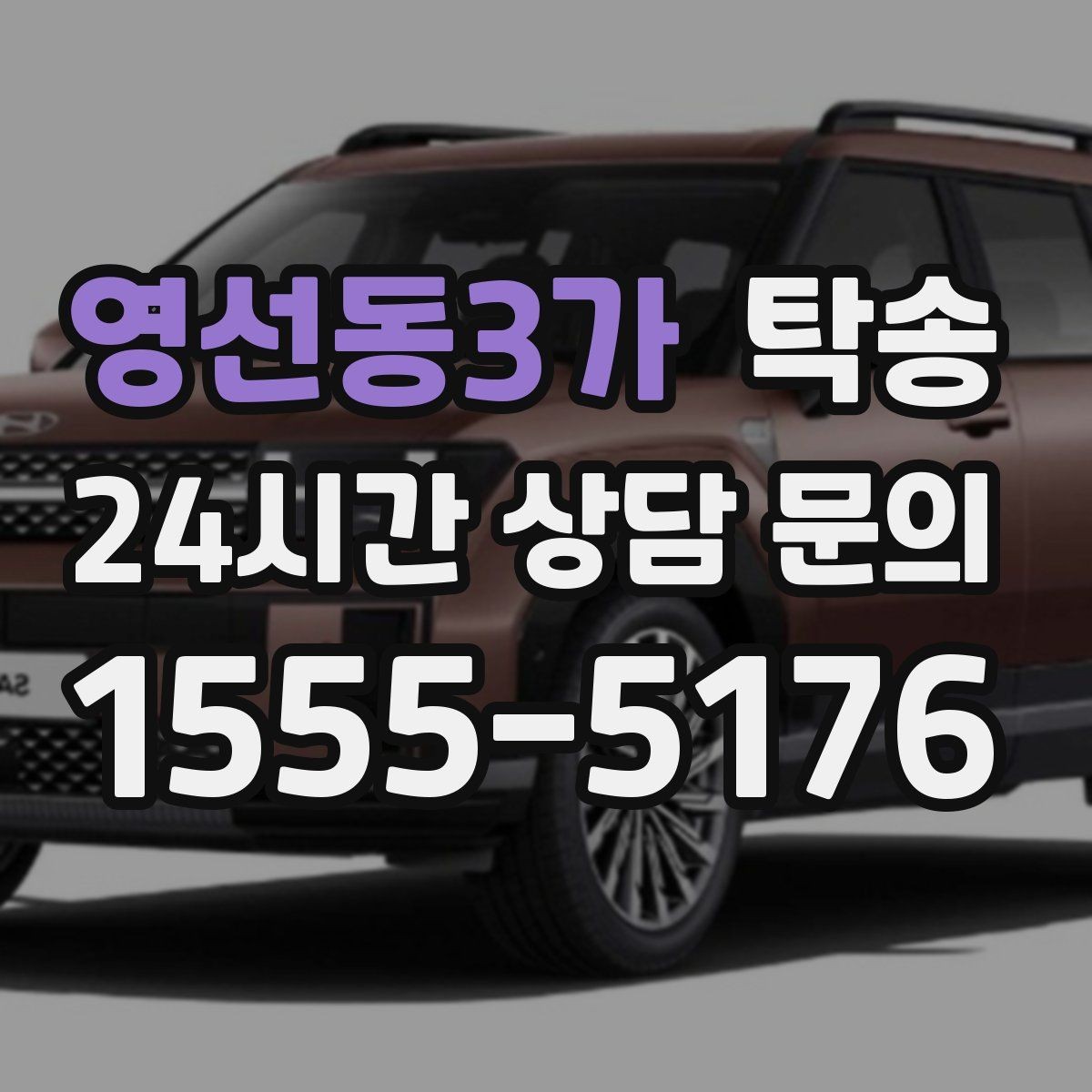 영선동3가 탁송 전시 오픈 전 여유 있는 도착