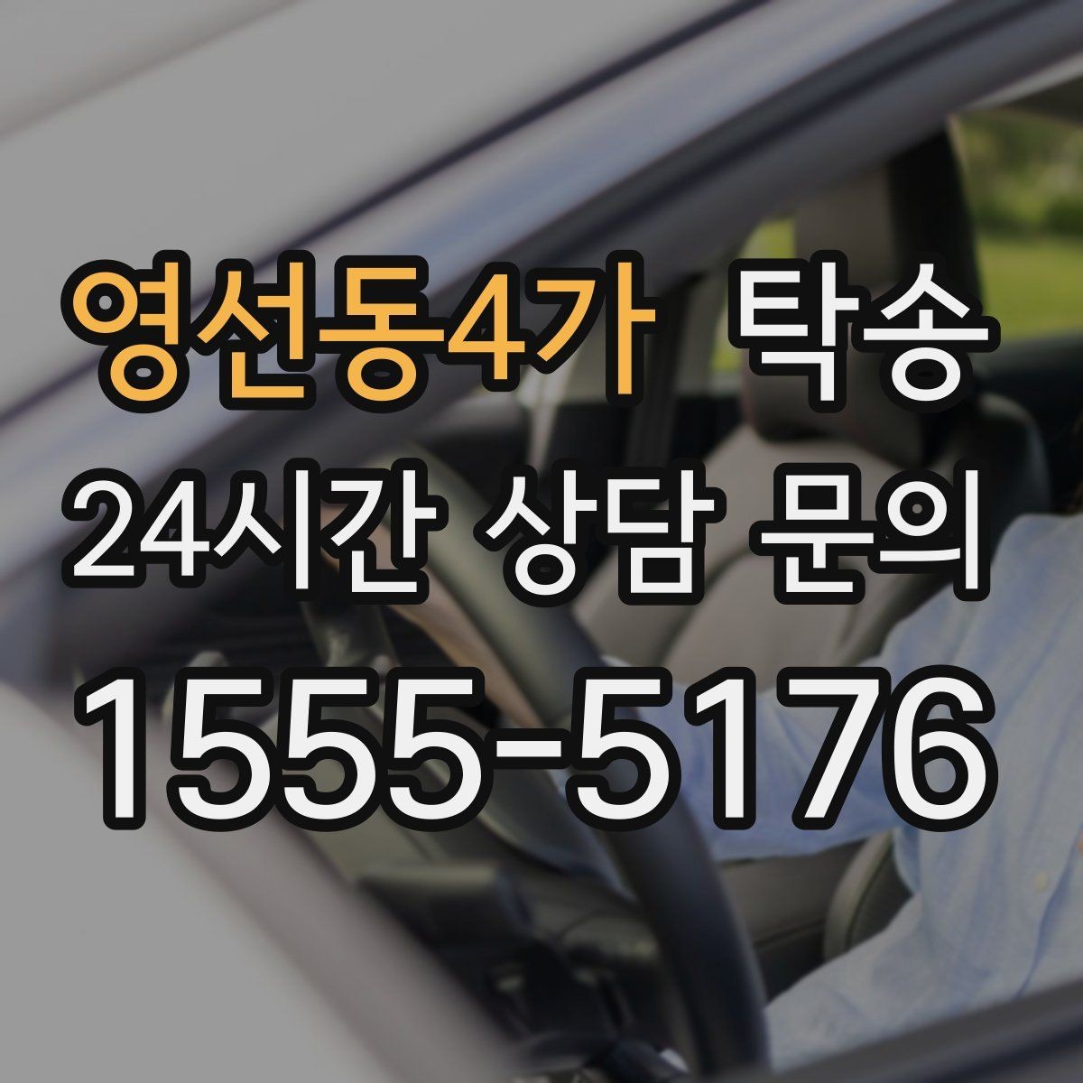 영선동4가 탁송 인수 확인 후 목적지까지 일관된 품질