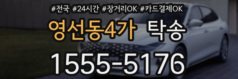 영선동4가 탁송
