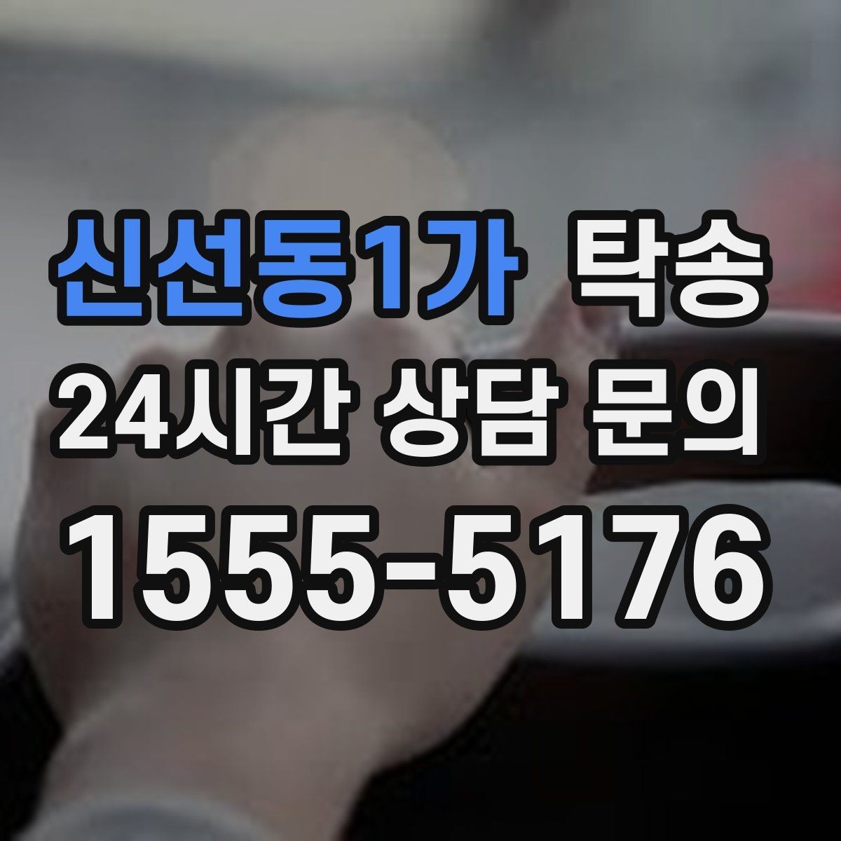 신선동1가 탁송 도착 후 마무리 연락으로 전달 완료