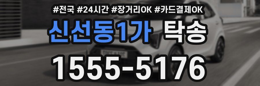 신선동1가 탁송