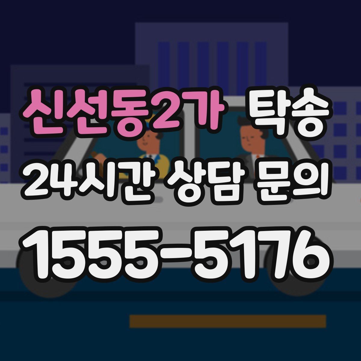 신선동2가 탁송 돌발 통제 구간 발생 시 즉시 우회