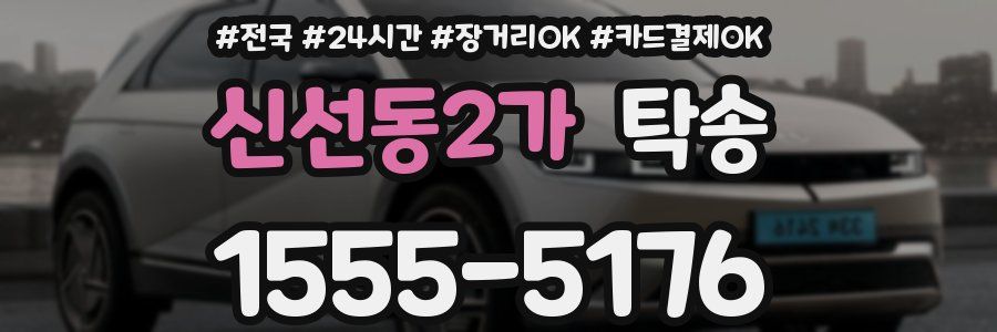 신선동2가 탁송