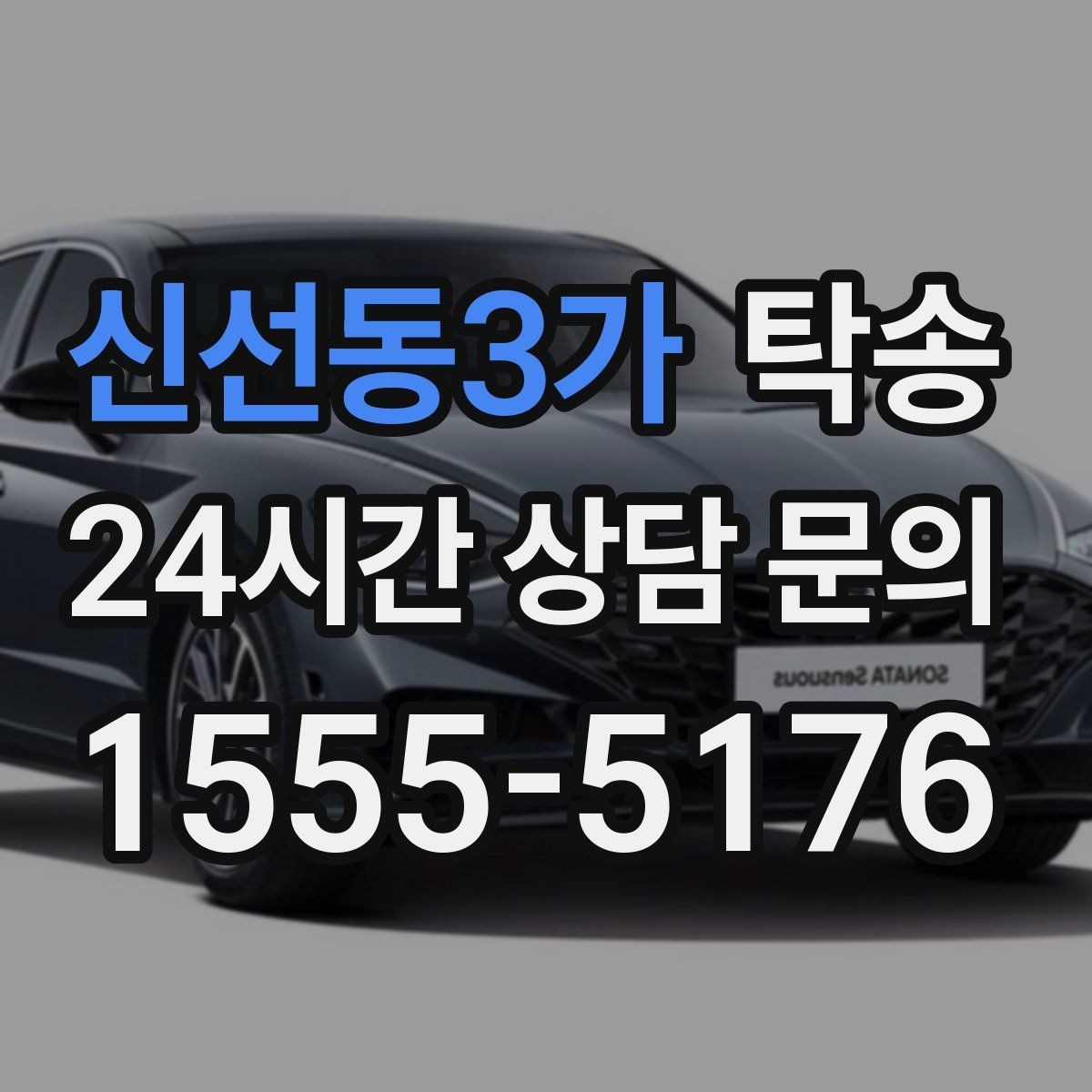 신선동3가 탁송 사진과 위치 공유로 혼선 없는 인수