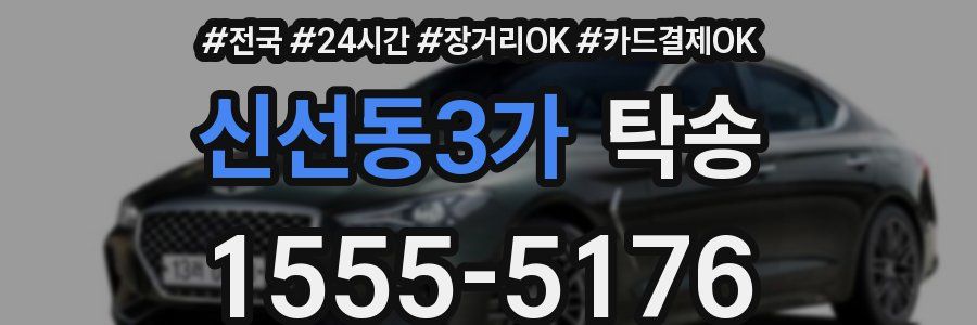 신선동3가 탁송