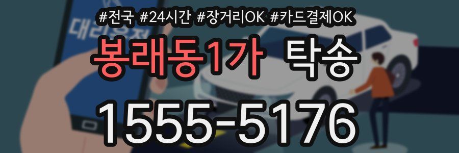 봉래동1가 탁송