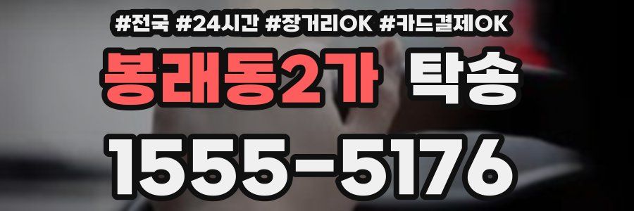 봉래동2가 탁송