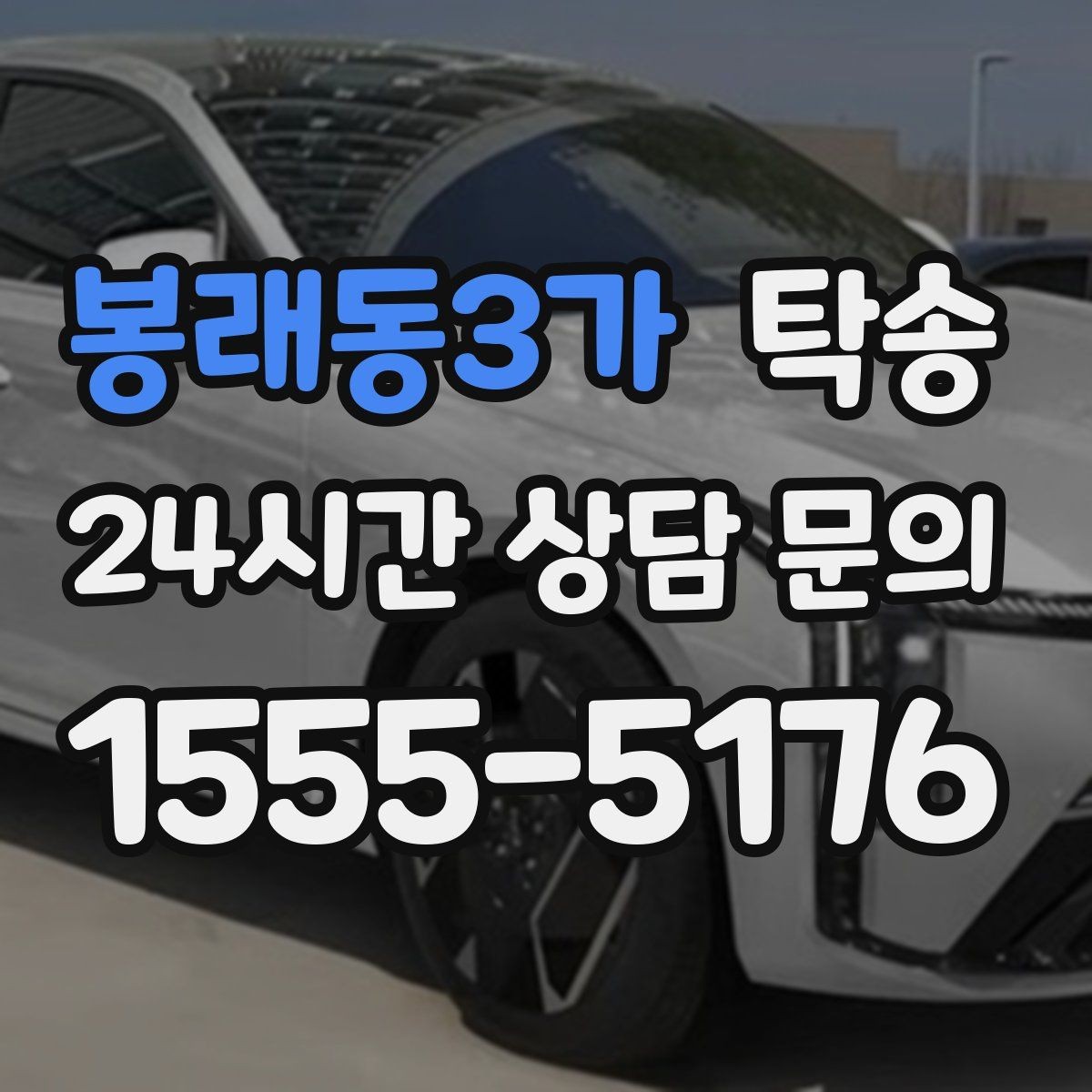 봉래동3가 탁송 사진과 서명 보관으로 사후 확인