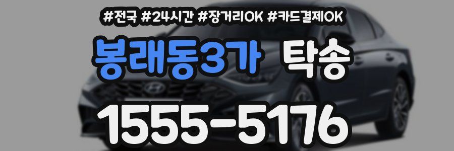 봉래동3가 탁송