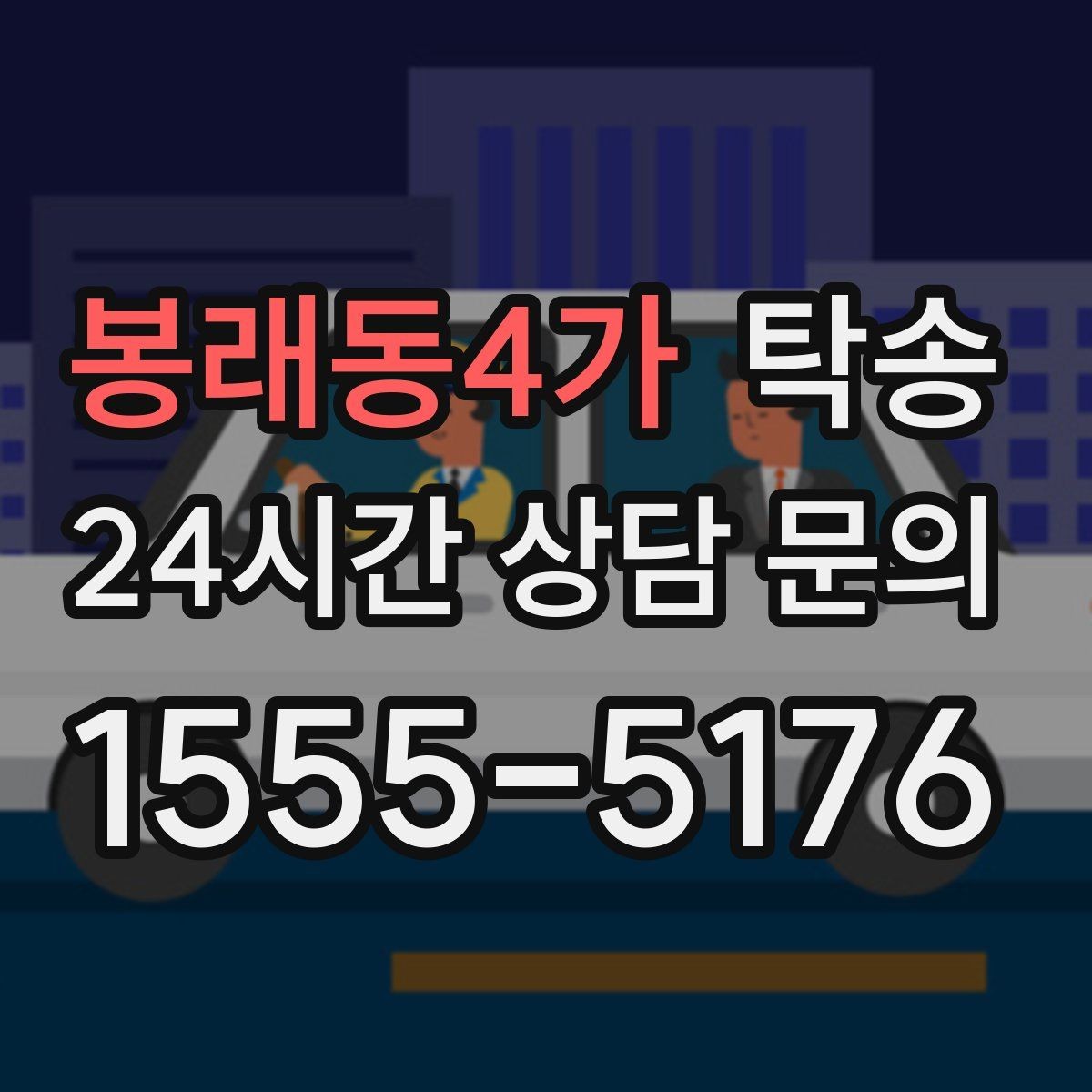 봉래동4가 탁송 전시 세팅 시간을 고려한 여유 도착