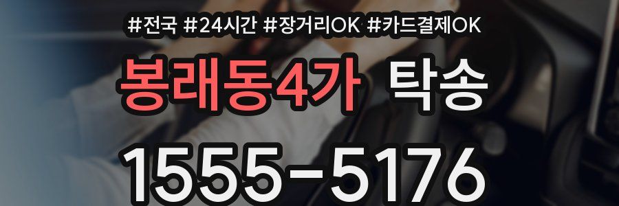 봉래동4가 탁송