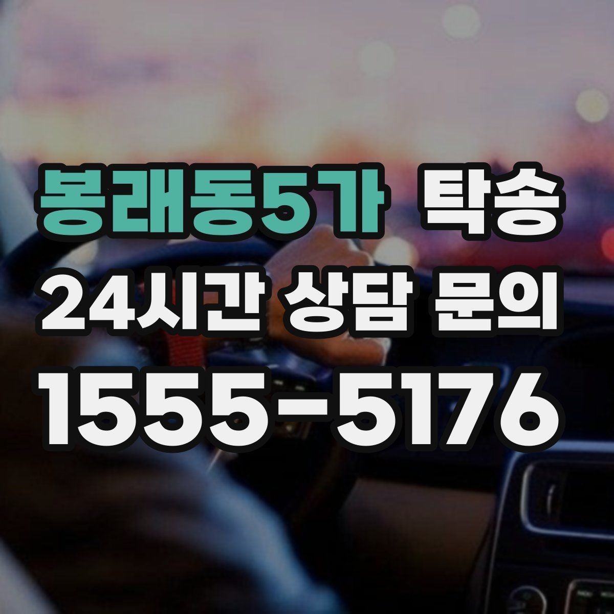 봉래동5가 탁송 혼잡 구간을 피해 분산 경로로 연결
