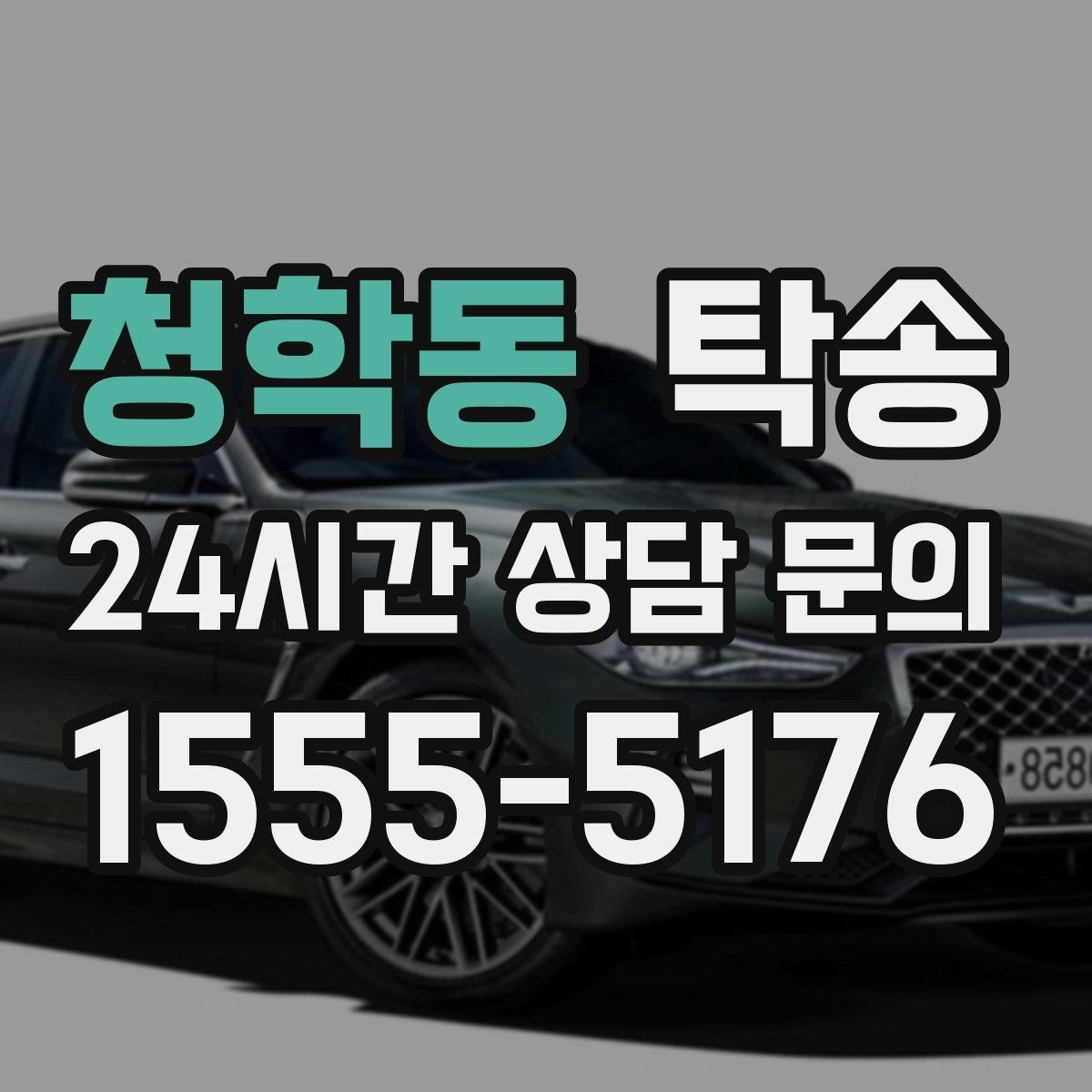 청학동 탁송 출고 당일 이동을 한 번에 마무리
