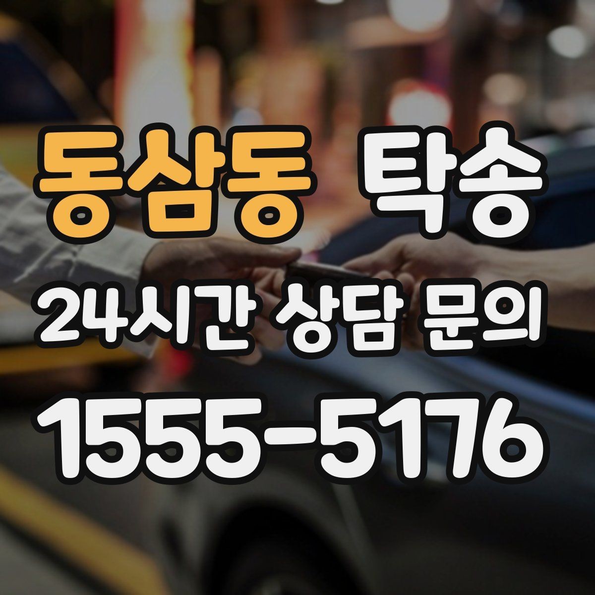 동삼동 탁송 터미널 혼잡 시간을 피한 회수 계획
