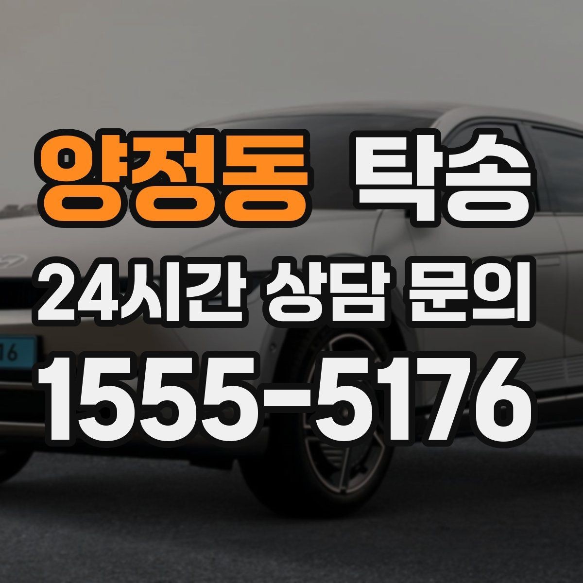 양정동 탁송 공항 장기 보관 차량 회수 동선