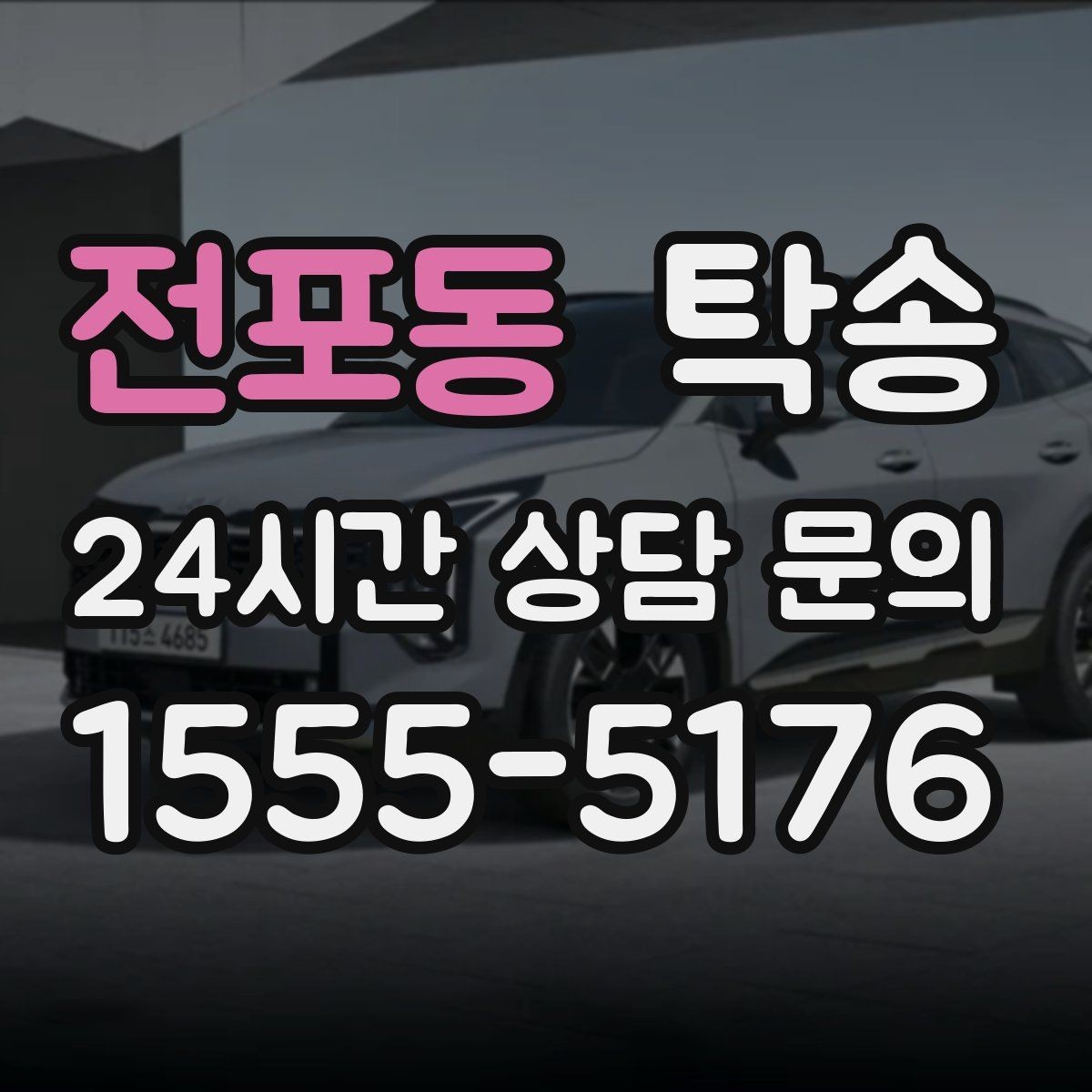 전포동 탁송 장비 적재 위치를 상의하고 견고히 고정