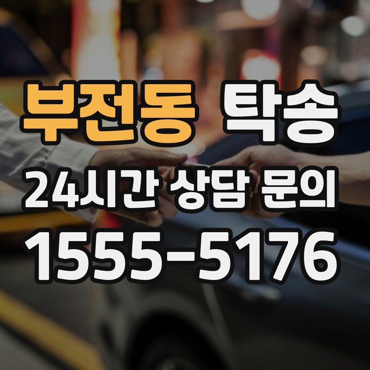 부전동 탁송 도착 후 외관과 계기판 상태 재확인