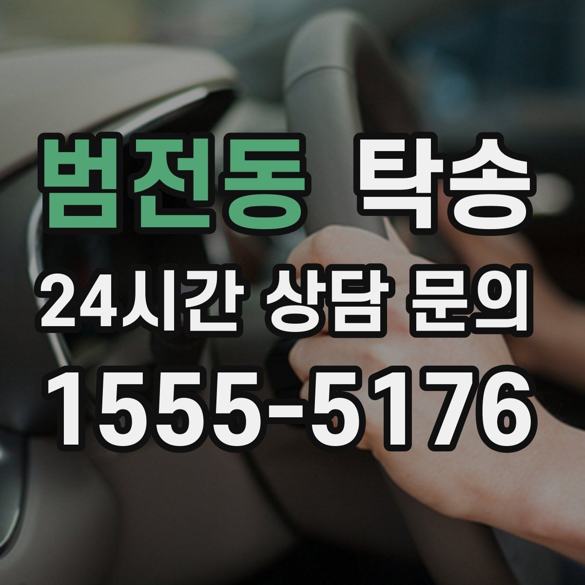 범전동 탁송 장비 많은 차량 보호 포장 상의