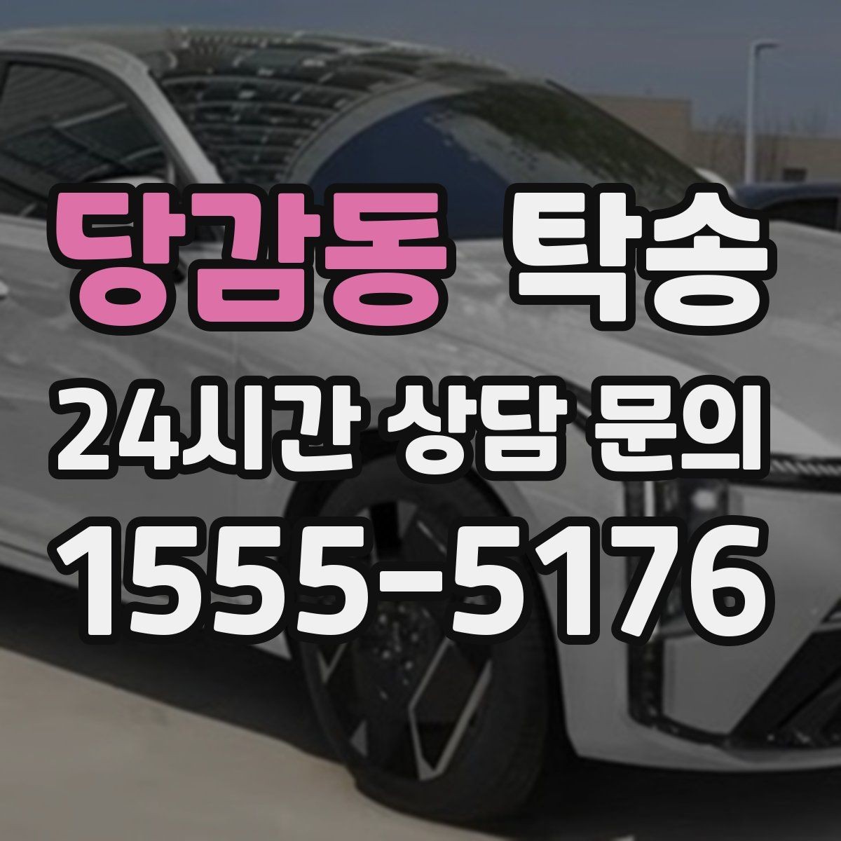 당감동 탁송 중간 휴식 계획이 반영된 장거리 이동