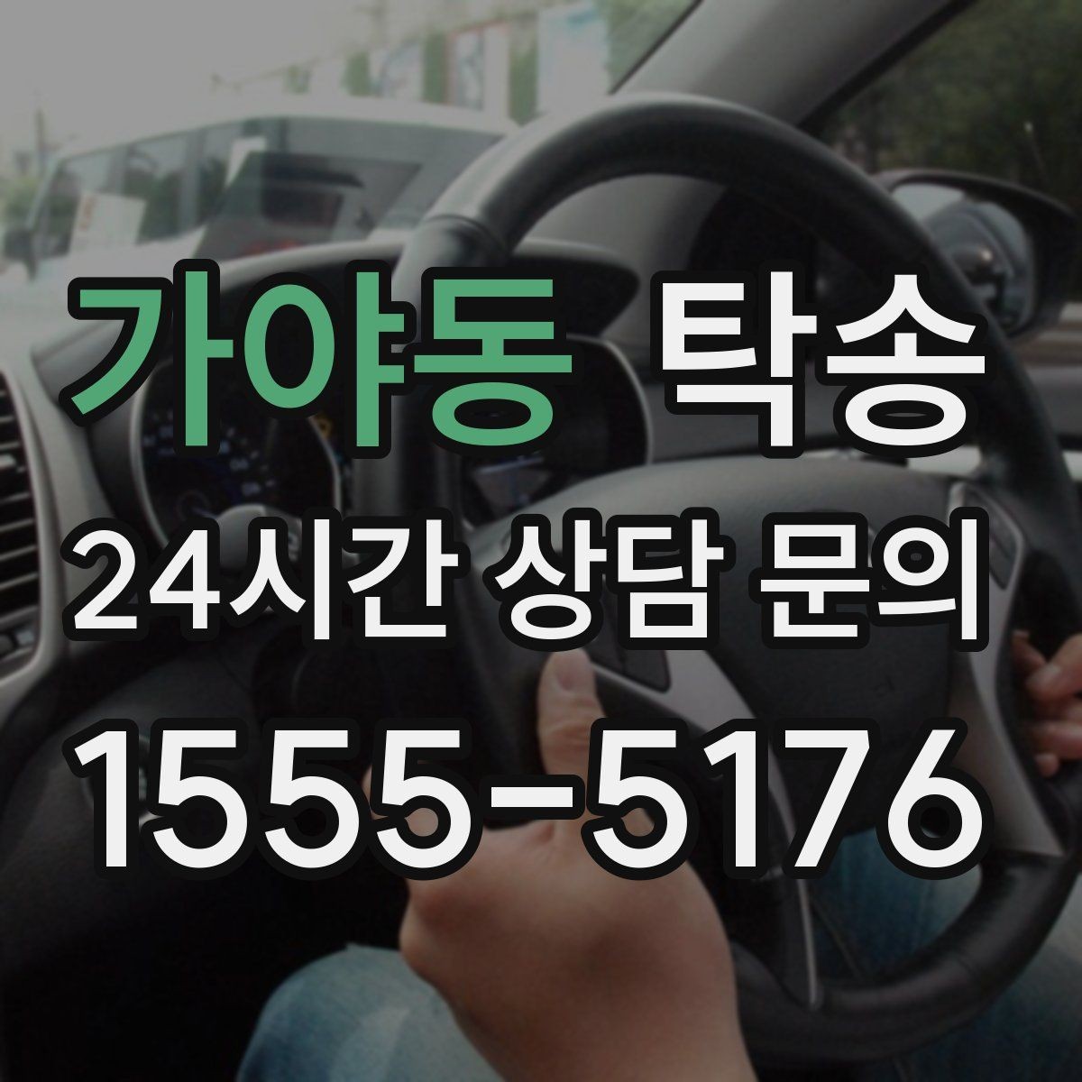 가야동 탁송 빌딩 밀집 구역에서도 정확한 픽업