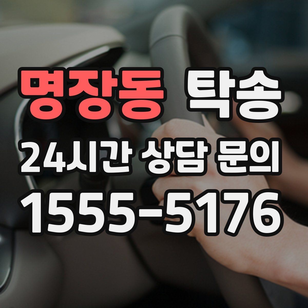 명장동 탁송 지하주차장 램프 각도까지 고려한 경로