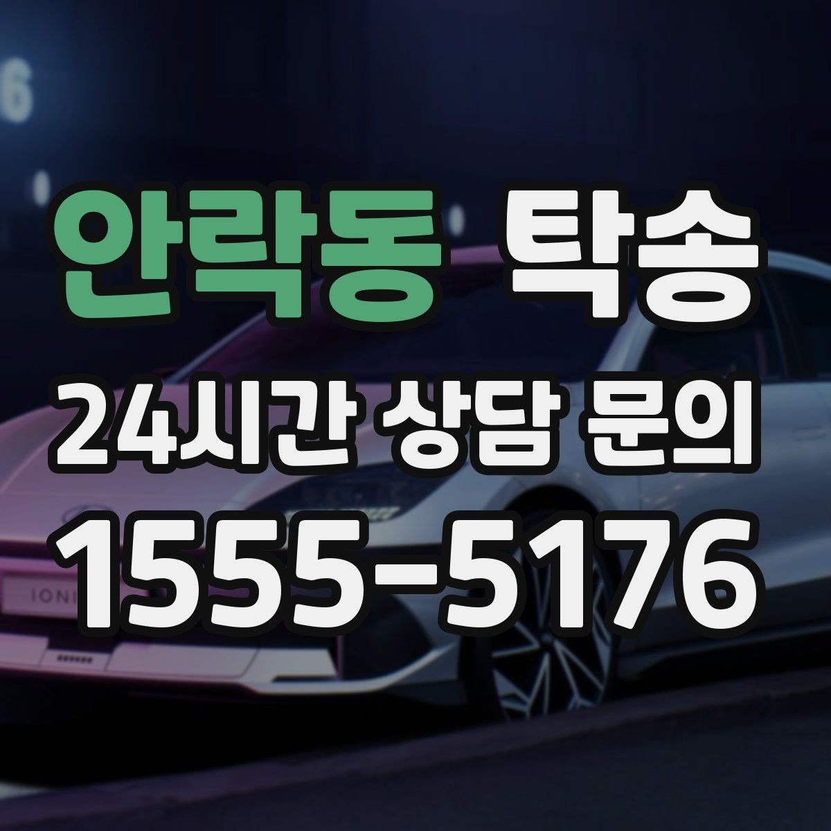 안락동 탁송 지연 가능성은 즉시 공유하고 대안 제시