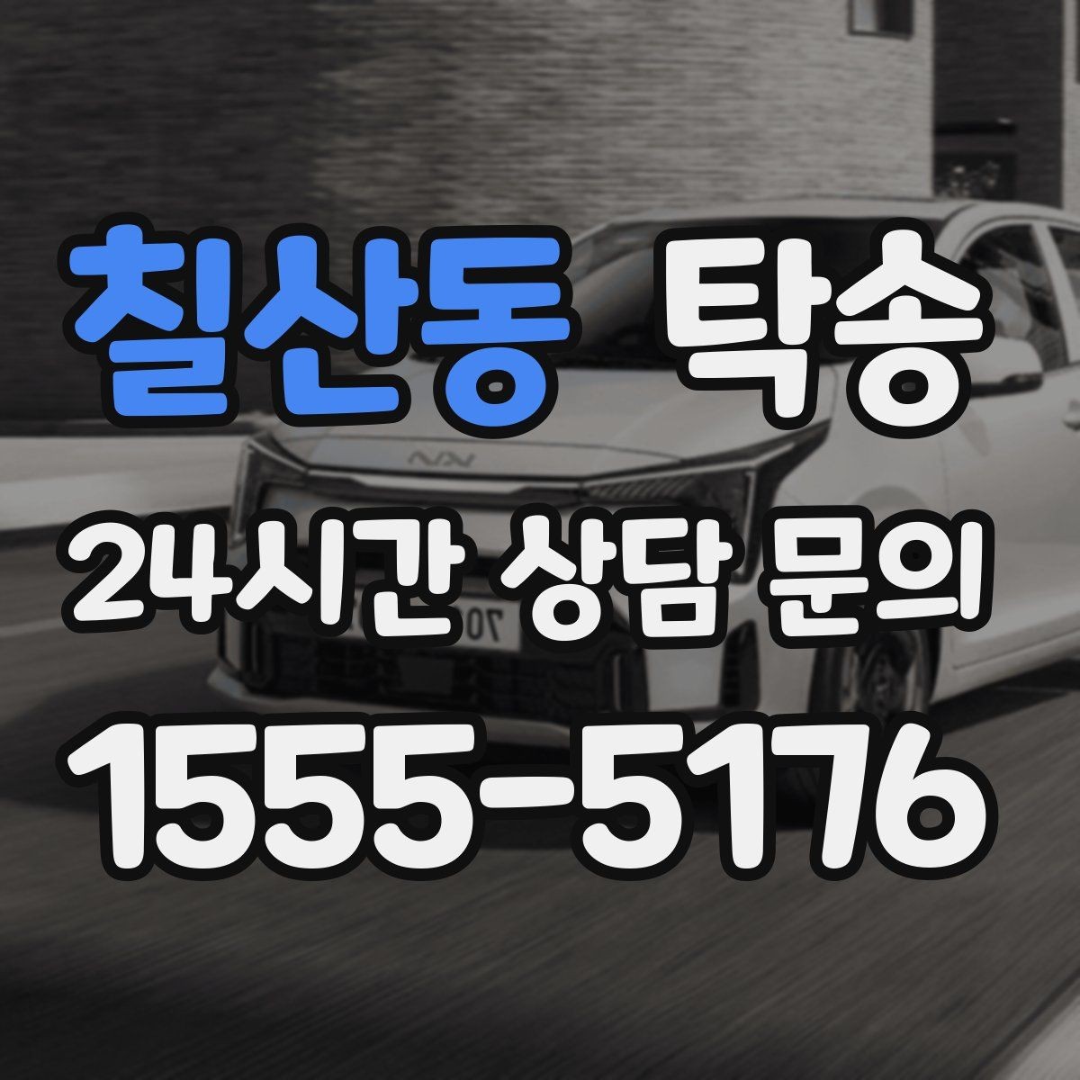 칠산동 탁송 사진 기록과 영수증 제공으로 정산 명확