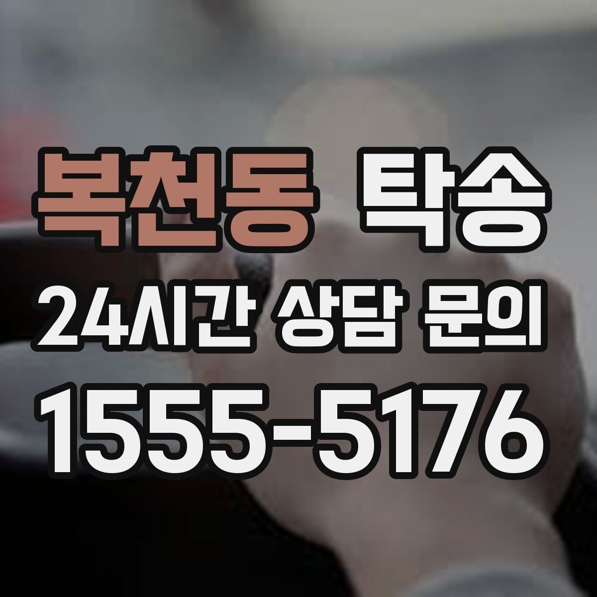 복천동 탁송 긴 일정에는 중간 휴게를 반영해 안전 확보