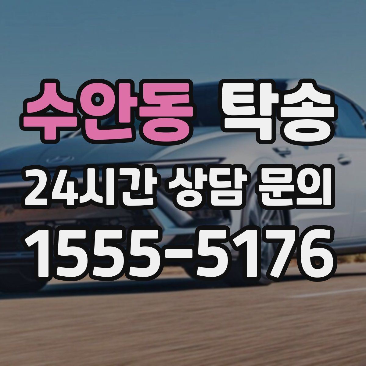 수안동 탁송 도로 통제 알림 발생 시 신속 우회