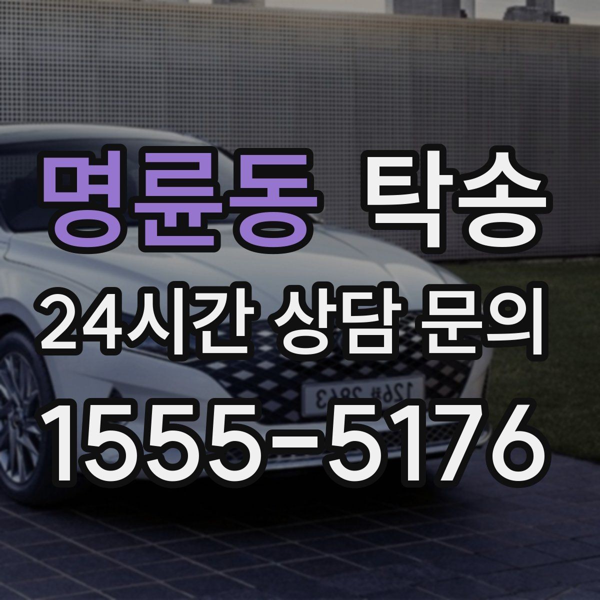 명륜동 탁송 환기와 온도도 적정하게 맞추는 운행