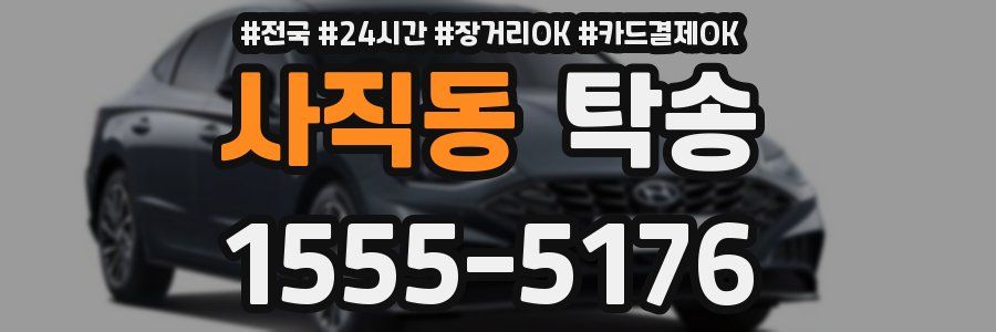 사직동 탁송