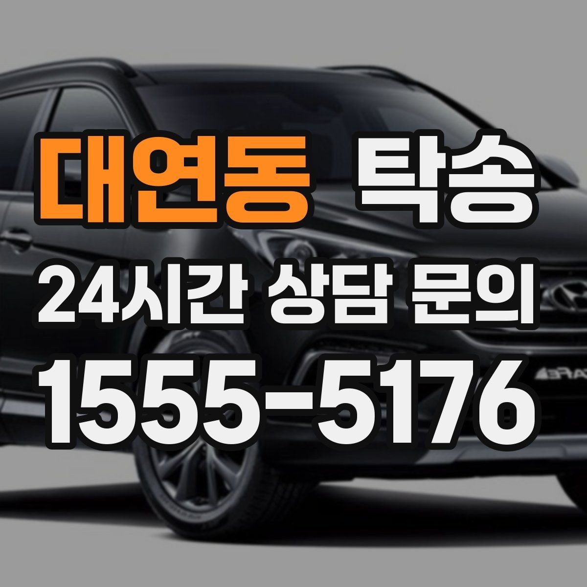 대연동 탁송 통행료 주차비 증빙과 함께 정산