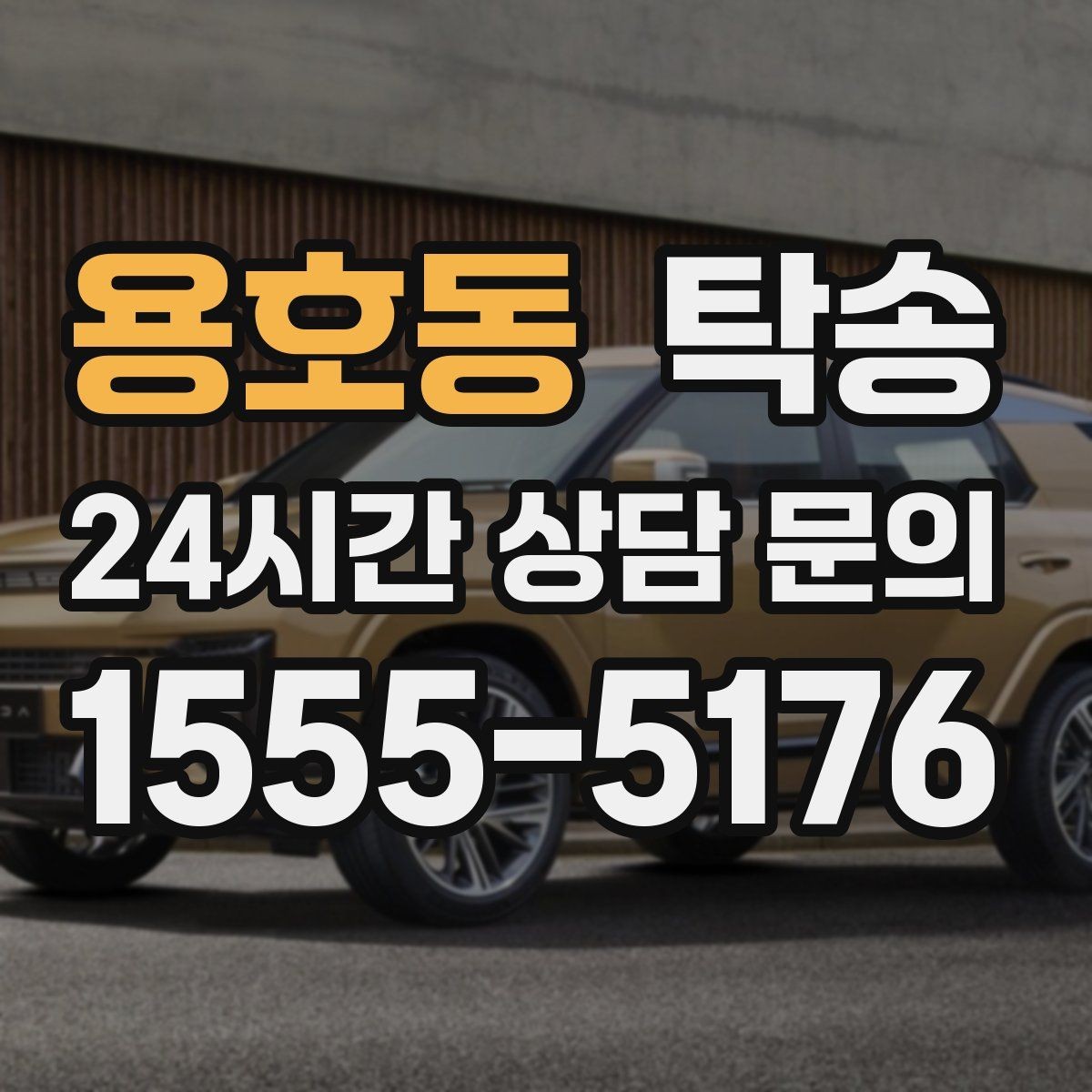용호동 탁송 고가차도 회전 반경을 고려한 진입