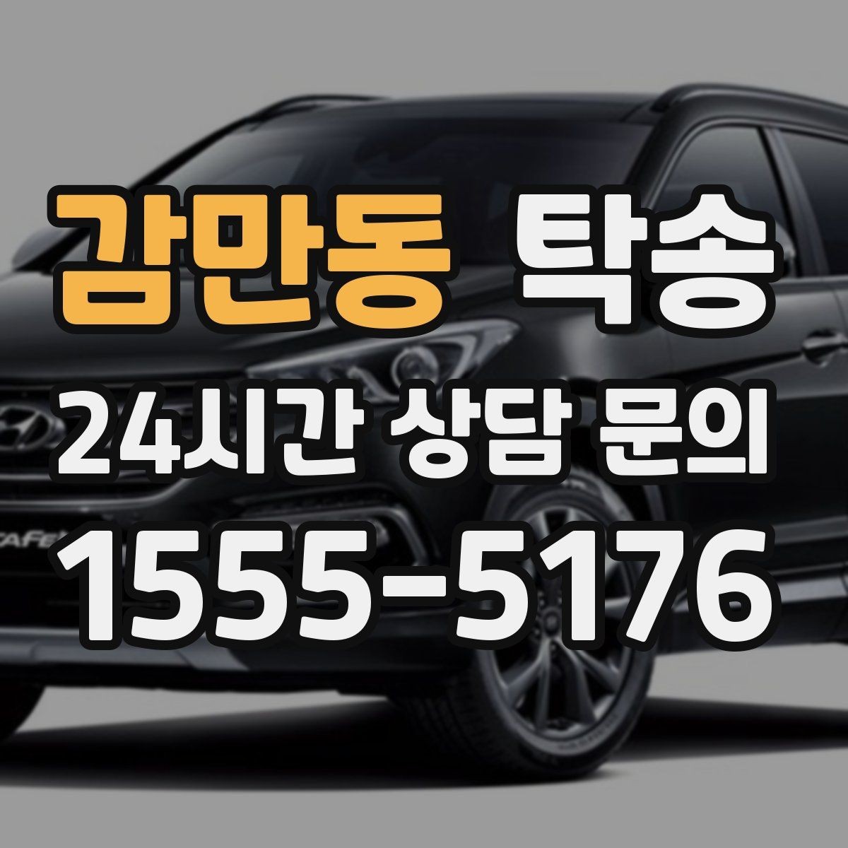 감만동 탁송 우천 시 실내 매트 보호를 위한 준비