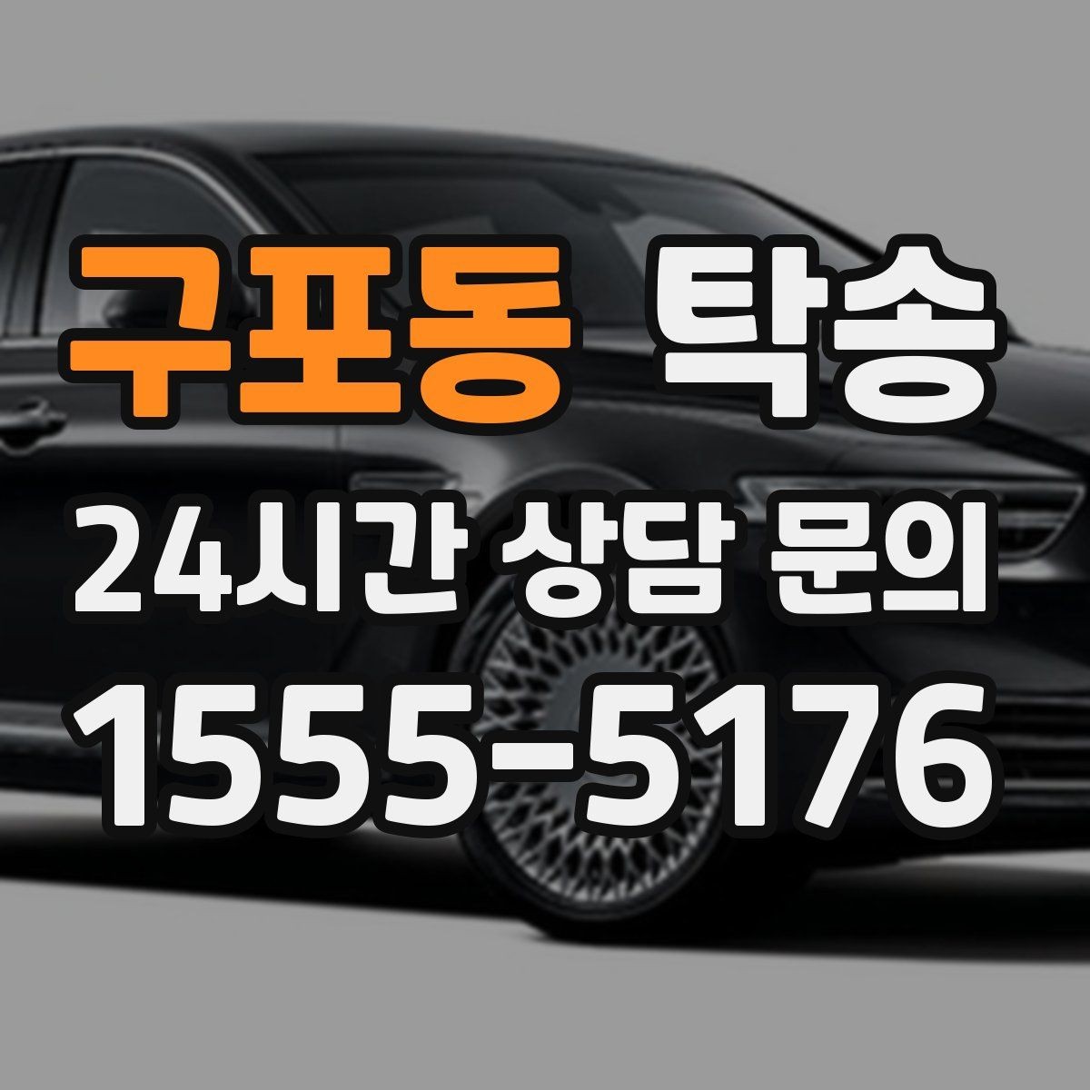 구포동 탁송 장비 많은 차량도 보호 포장 상의 후 이동