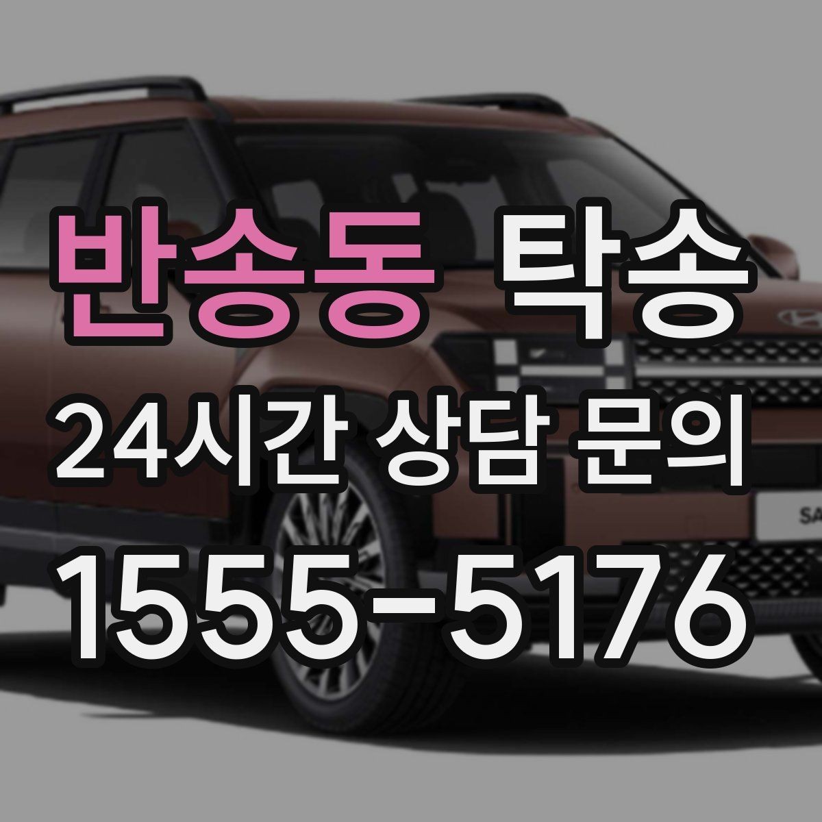 반송동 탁송 도심 정체 구간 분산 경로로 이동