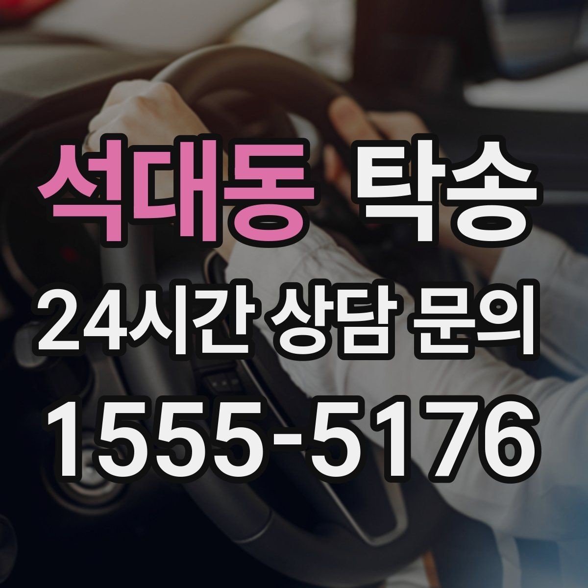 석대동 탁송 실비 정산과 명확한 증빙으로 마무리
