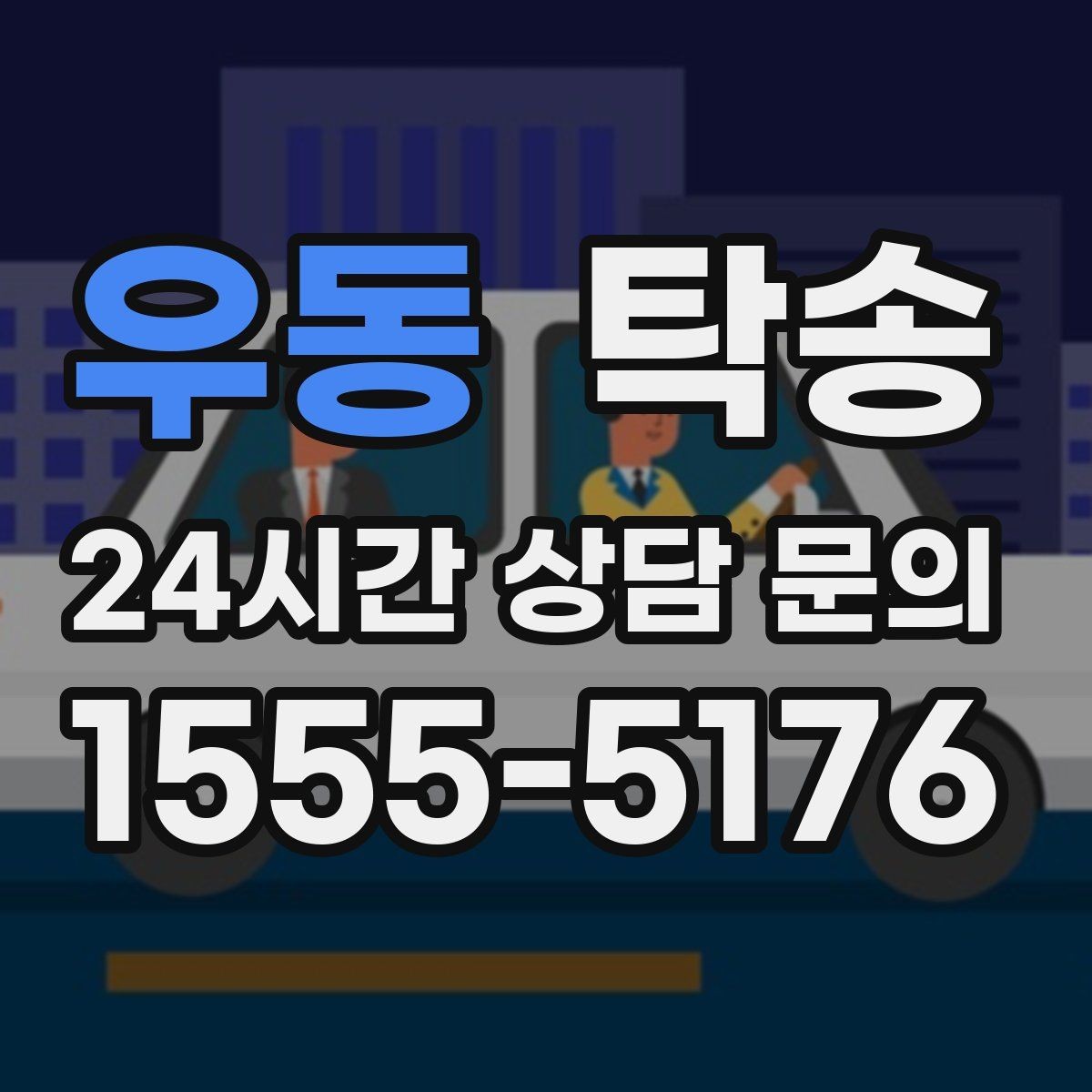 우동 탁송 장거리 구간도 일정한 운행 품질