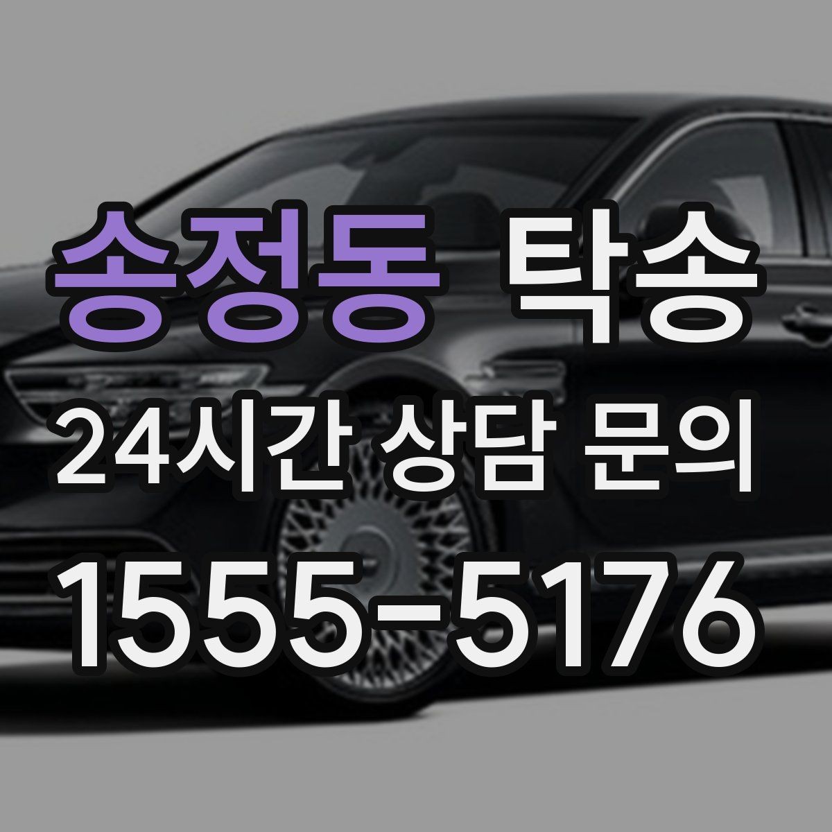 송정동 탁송 지연이 예상되면 먼저 알려 드립니다