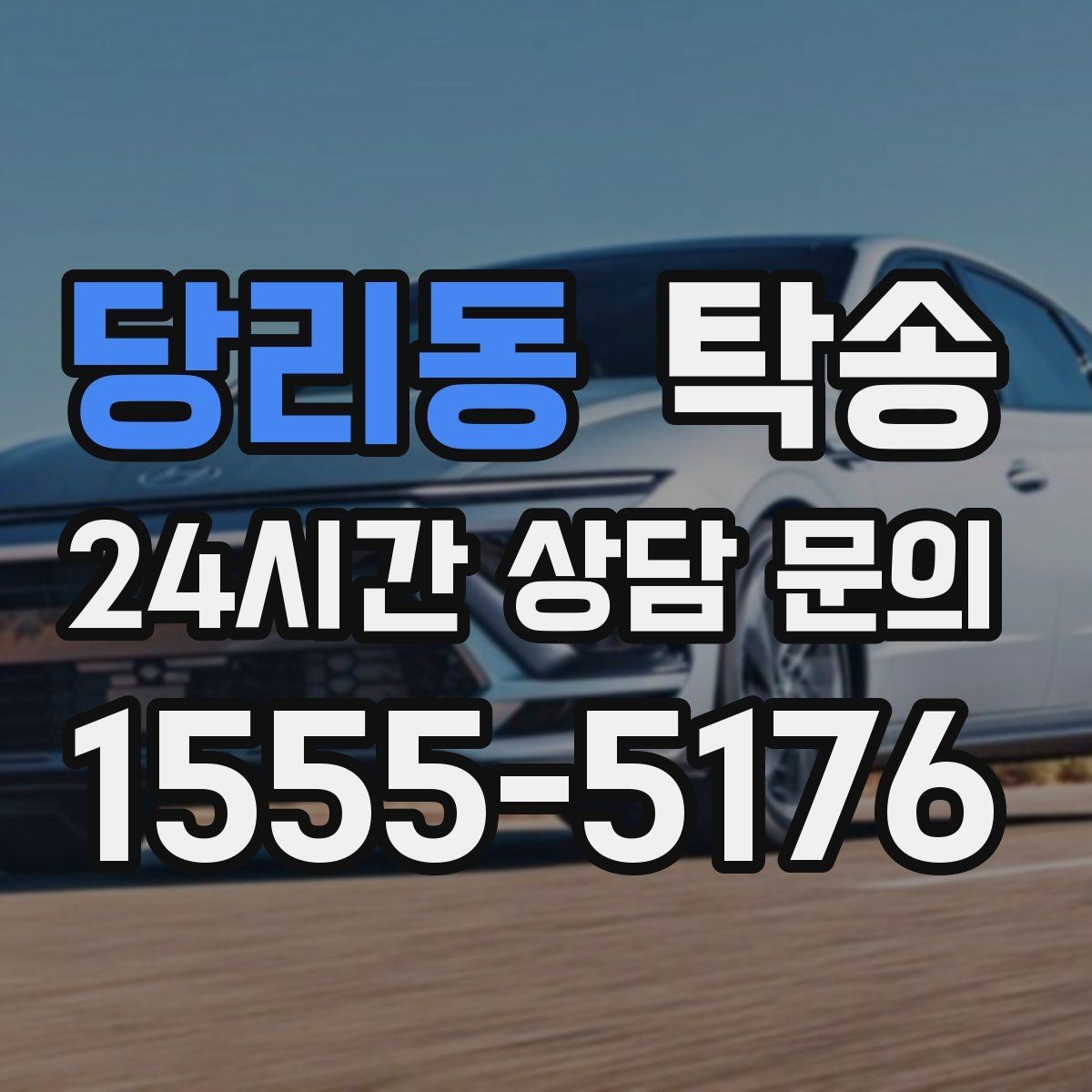 당리동 탁송 전시 세팅 시간을 고려한 여유 도착