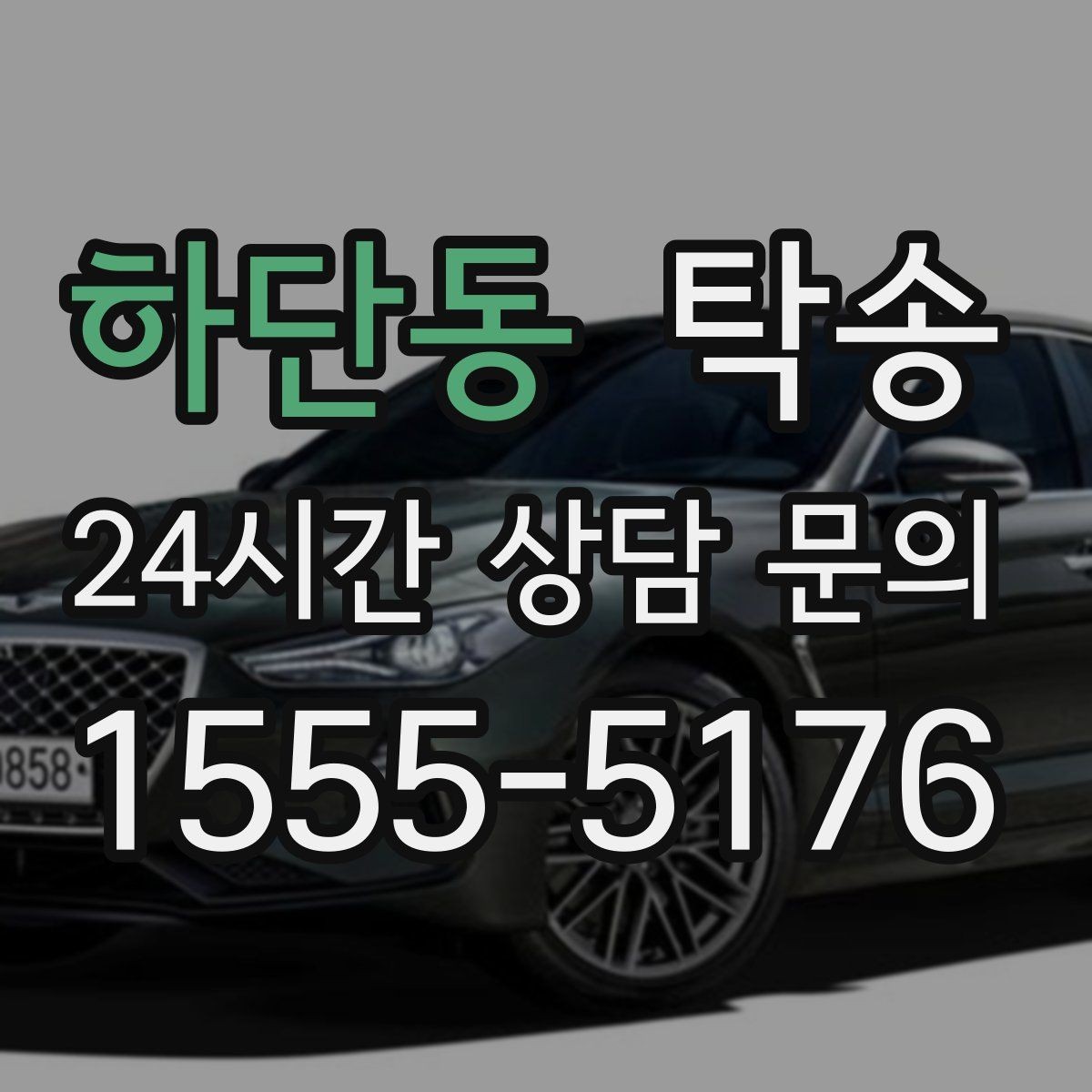 하단동 탁송 전시 오픈 전 여유 도착으로 세팅 완료