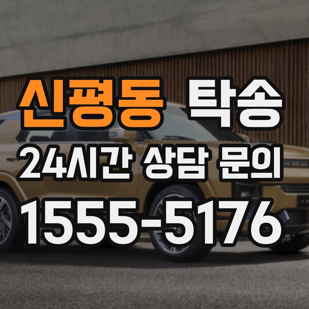 신평동 탁송 사진 기록으로 인수인계가 선명한 운행