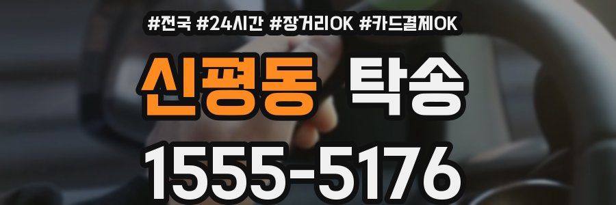 신평동 탁송
