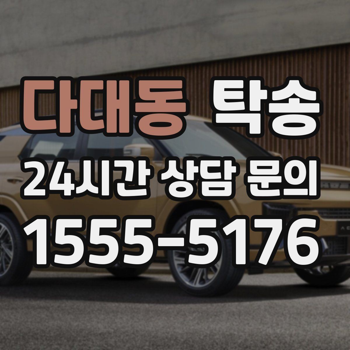 다대동 탁송 이동 중 불필요한 통화는 최소로 유지