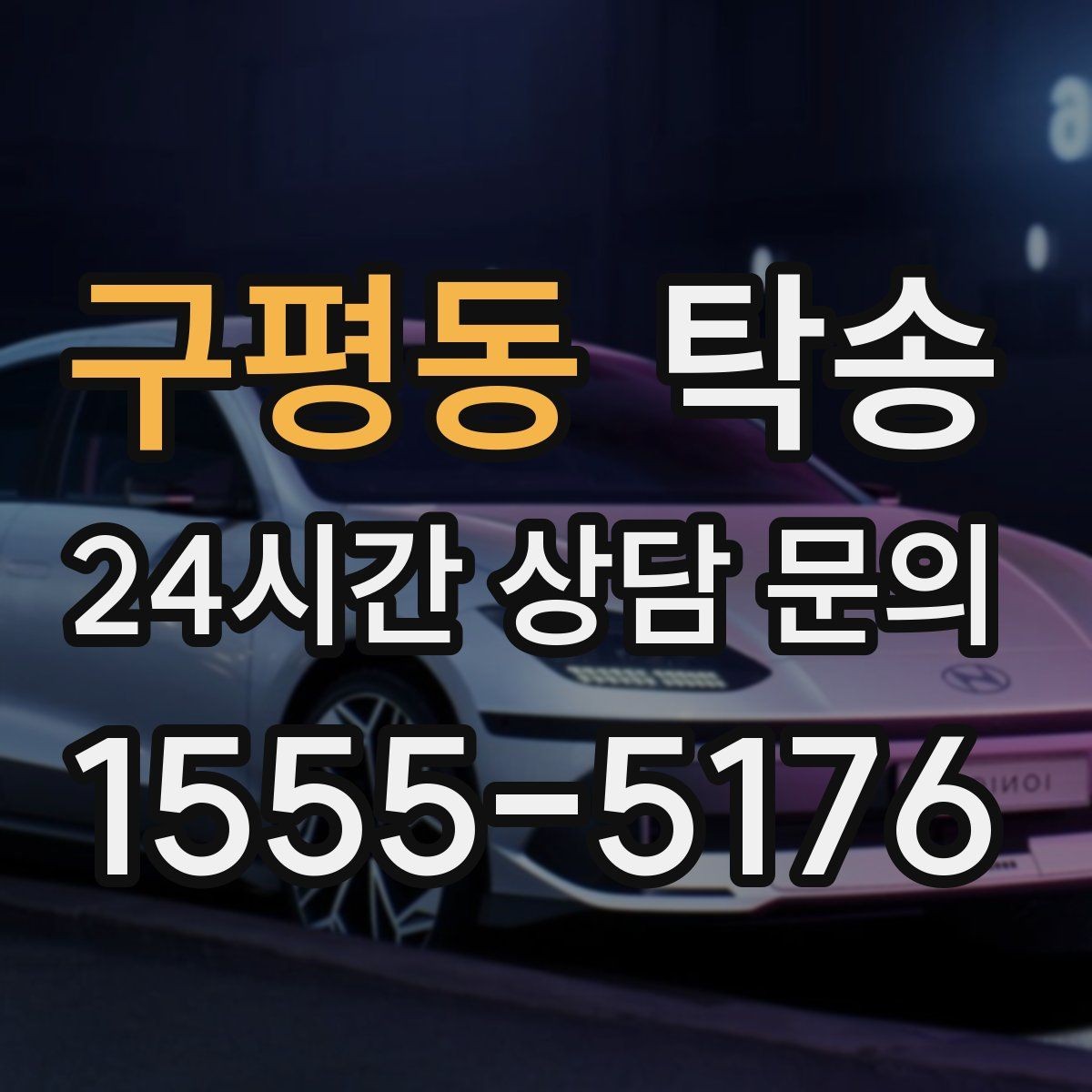 구평동 탁송 출고 당일 이동을 한 번에 끝내는 방법