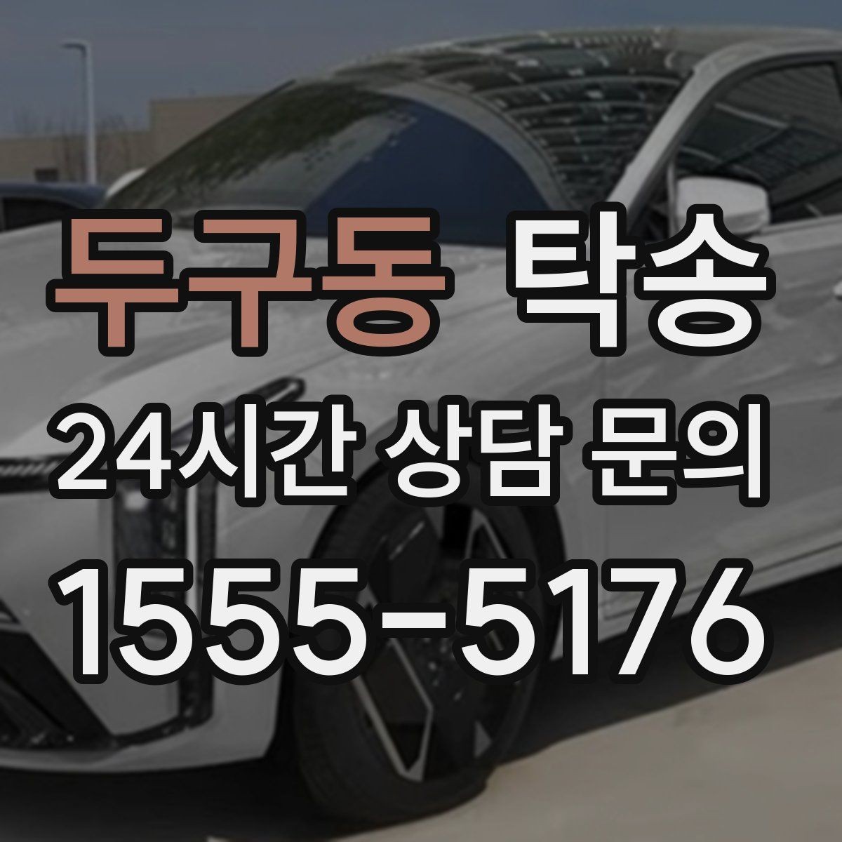 두구동 탁송 인수 지연 발생 시 즉시 대안 제시