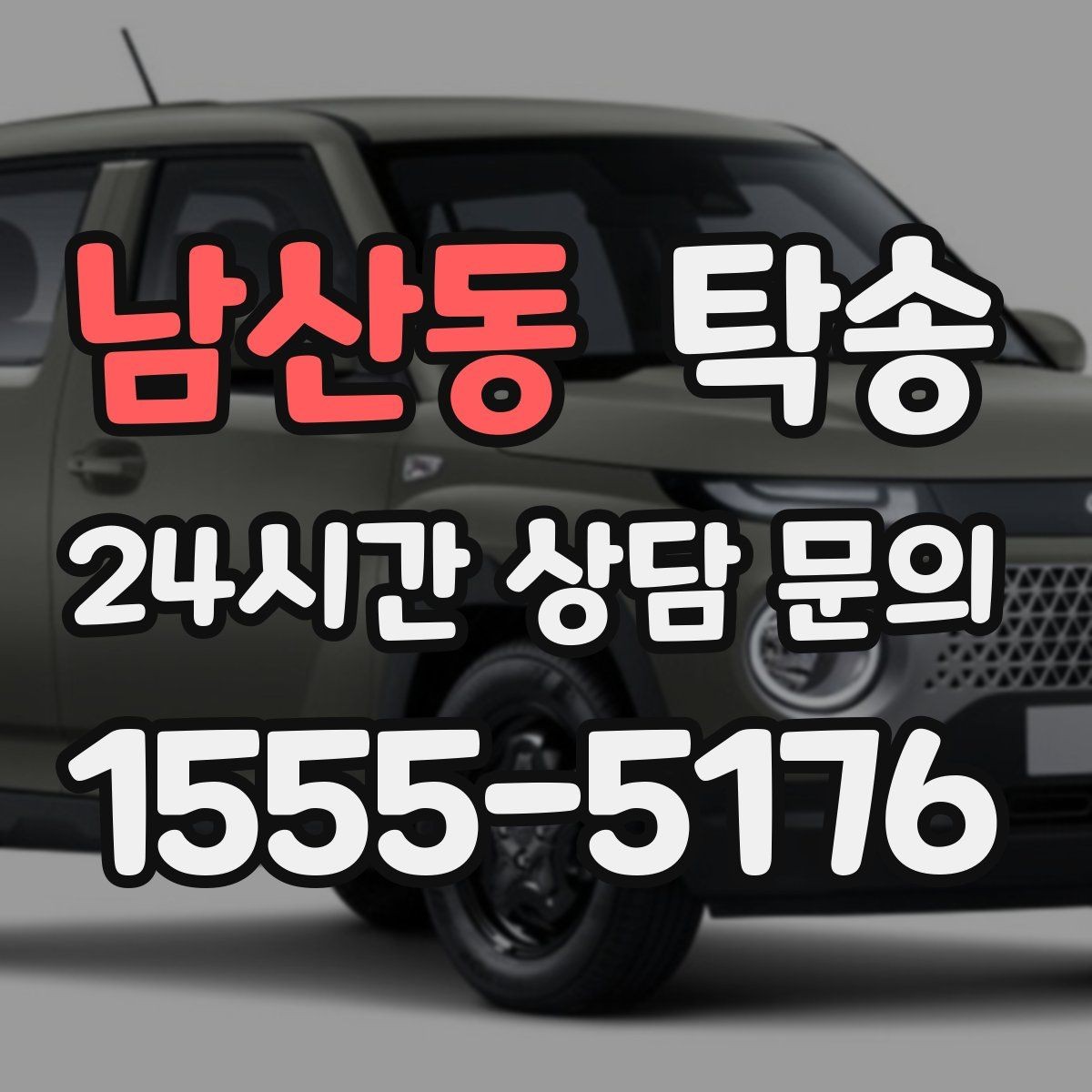 남산동 탁송 야간 일정에도 흔들림 없는 진행을 지향